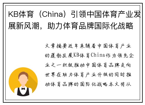 KB体育（China）引领中国体育产业发展新风潮，助力体育品牌国际化战略升级
