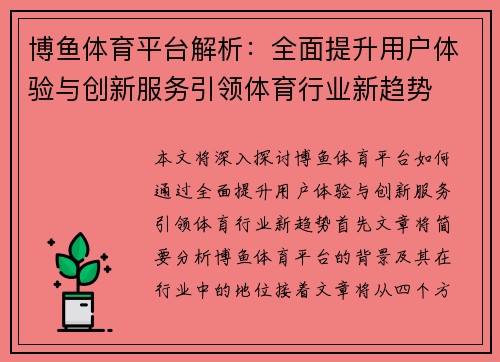 博鱼体育平台解析：全面提升用户体验与创新服务引领体育行业新趋势