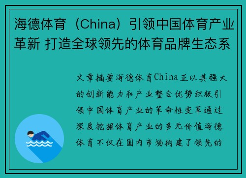 海德体育（China）引领中国体育产业革新 打造全球领先的体育品牌生态系统