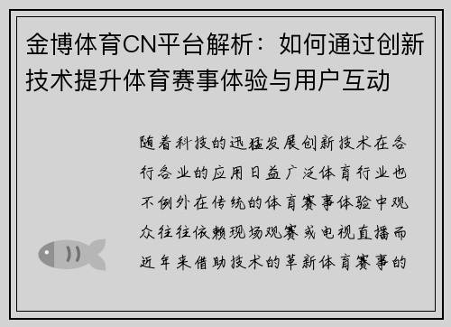 金博体育CN平台解析：如何通过创新技术提升体育赛事体验与用户互动