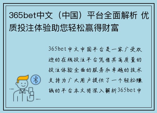 365bet中文（中国）平台全面解析 优质投注体验助您轻松赢得财富