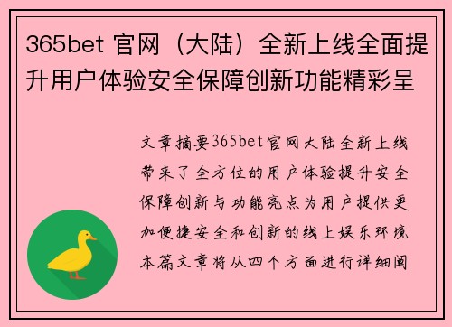 365bet 官网（大陆）全新上线全面提升用户体验安全保障创新功能精彩呈现