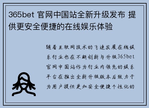 365bet 官网中国站全新升级发布 提供更安全便捷的在线娱乐体验