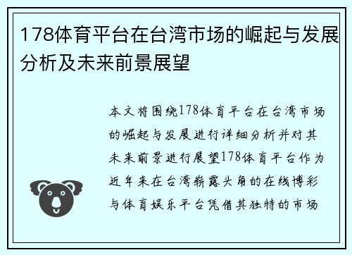178体育平台在台湾市场的崛起与发展分析及未来前景展望