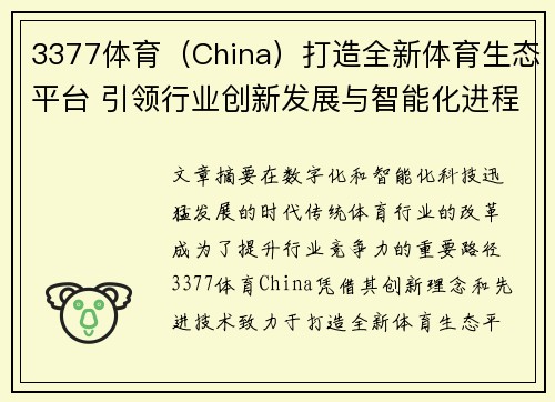3377体育（China）打造全新体育生态平台 引领行业创新发展与智能化进程