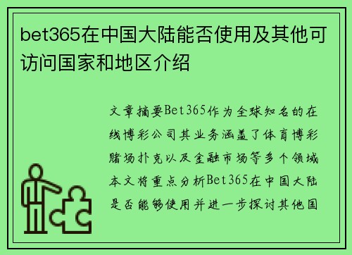 bet365在中国大陆能否使用及其他可访问国家和地区介绍