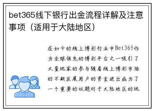 bet365线下银行出金流程详解及注意事项（适用于大陆地区）