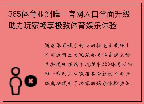365体育亚洲唯一官网入口全面升级 助力玩家畅享极致体育娱乐体验