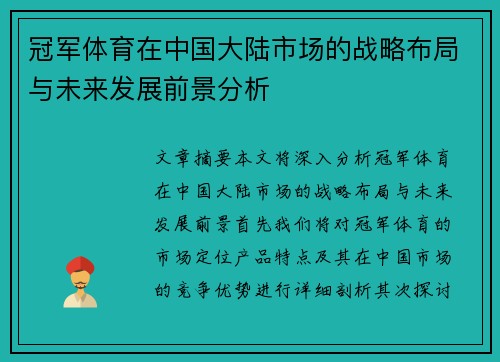 冠军体育在中国大陆市场的战略布局与未来发展前景分析