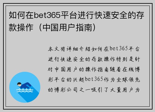如何在bet365平台进行快速安全的存款操作（中国用户指南）