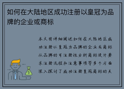 如何在大陆地区成功注册以皇冠为品牌的企业或商标