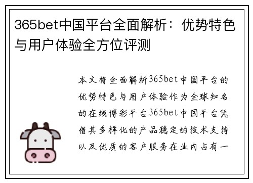 365bet中国平台全面解析：优势特色与用户体验全方位评测
