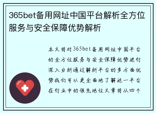 365bet备用网址中国平台解析全方位服务与安全保障优势解析