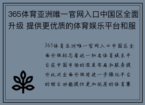 365体育亚洲唯一官网入口中国区全面升级 提供更优质的体育娱乐平台和服务