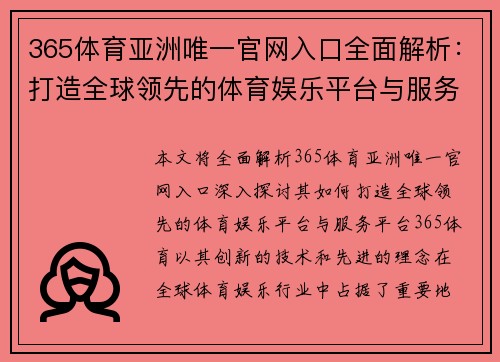 365体育亚洲唯一官网入口全面解析：打造全球领先的体育娱乐平台与服务平台