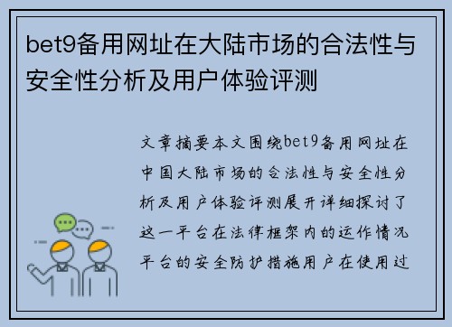 bet9备用网址在大陆市场的合法性与安全性分析及用户体验评测