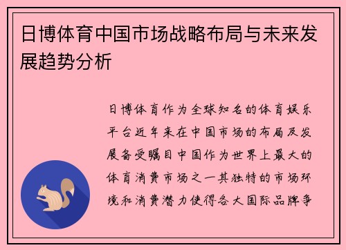 日博体育中国市场战略布局与未来发展趋势分析