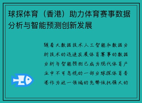 球探体育（香港）助力体育赛事数据分析与智能预测创新发展