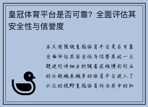 皇冠体育平台是否可靠？全面评估其安全性与信誉度