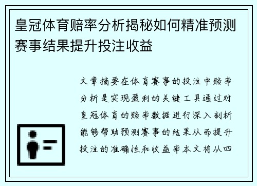 皇冠体育赔率分析揭秘如何精准预测赛事结果提升投注收益