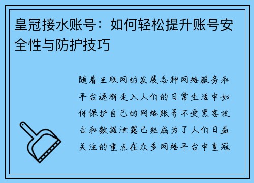 皇冠接水账号：如何轻松提升账号安全性与防护技巧