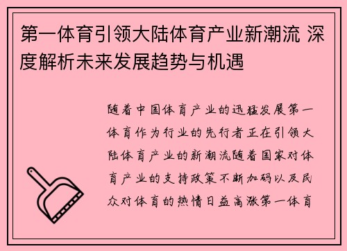 第一体育引领大陆体育产业新潮流 深度解析未来发展趋势与机遇