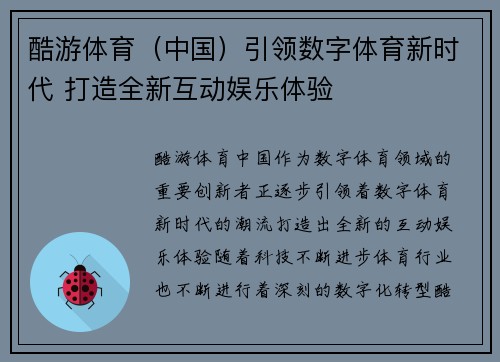 酷游体育（中国）引领数字体育新时代 打造全新互动娱乐体验