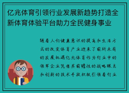亿兆体育引领行业发展新趋势打造全新体育体验平台助力全民健身事业