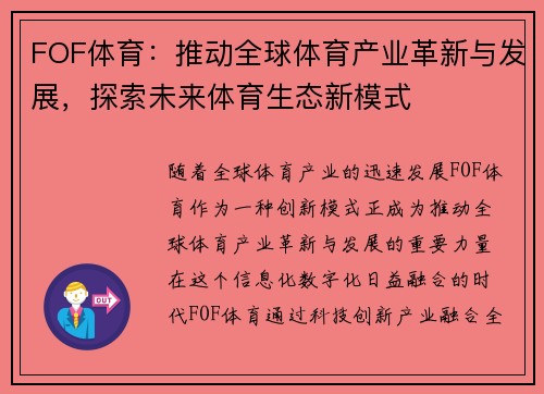 FOF体育：推动全球体育产业革新与发展，探索未来体育生态新模式