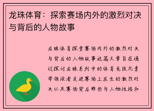 龙珠体育：探索赛场内外的激烈对决与背后的人物故事