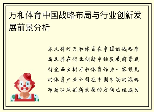 万和体育中国战略布局与行业创新发展前景分析