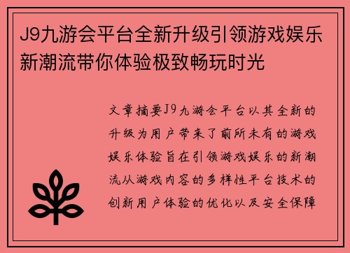 J9九游会平台全新升级引领游戏娱乐新潮流带你体验极致畅玩时光