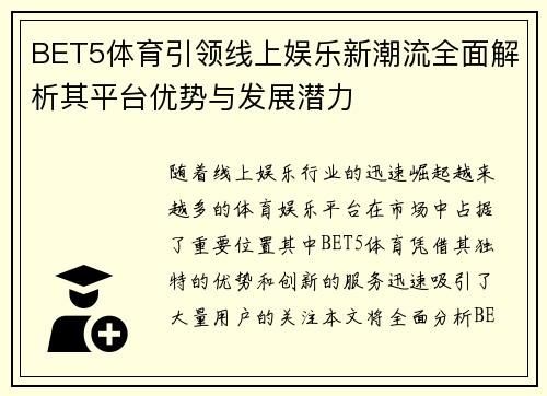 BET5体育引领线上娱乐新潮流全面解析其平台优势与发展潜力