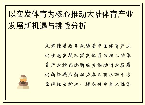 以实发体育为核心推动大陆体育产业发展新机遇与挑战分析