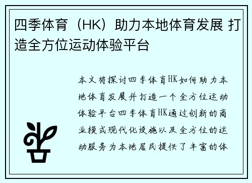 四季体育（HK）助力本地体育发展 打造全方位运动体验平台