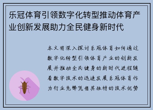 乐冠体育引领数字化转型推动体育产业创新发展助力全民健身新时代