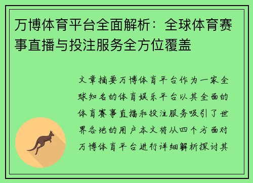 万博体育平台全面解析：全球体育赛事直播与投注服务全方位覆盖