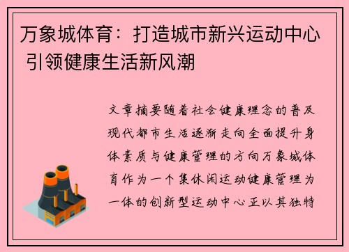 万象城体育：打造城市新兴运动中心 引领健康生活新风潮