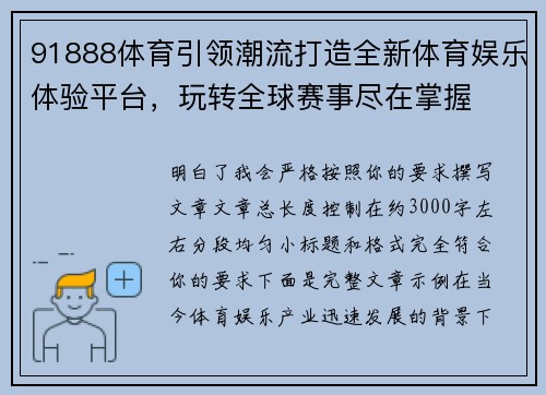 91888体育引领潮流打造全新体育娱乐体验平台，玩转全球赛事尽在掌握