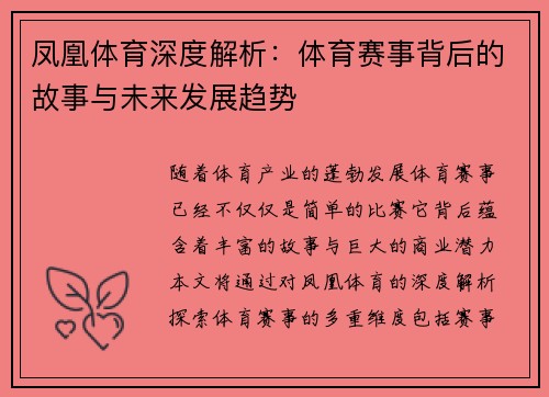 凤凰体育深度解析：体育赛事背后的故事与未来发展趋势