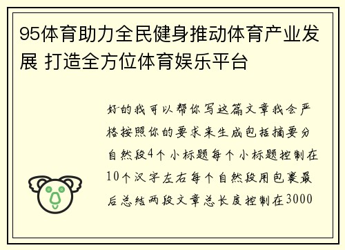 95体育助力全民健身推动体育产业发展 打造全方位体育娱乐平台 95体育助力全民健身推动体育产业发展 打造全方位体育娱乐平台