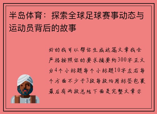 半岛体育:探索全球足球赛事动态与运动员背后的故事 半岛体育:探索全球足球赛事动态与运动员背后的故事