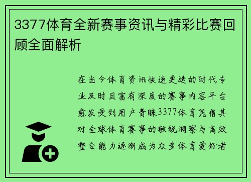 3377体育全新赛事资讯与精彩比赛回顾全面解析