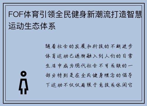 FOF体育引领全民健身新潮流打造智慧运动生态体系