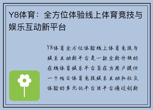 Y8体育：全方位体验线上体育竞技与娱乐互动新平台