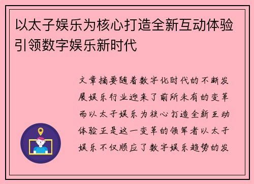 以太子娱乐为核心打造全新互动体验引领数字娱乐新时代