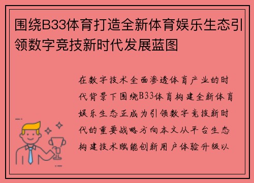 围绕B33体育打造全新体育娱乐生态引领数字竞技新时代发展蓝图