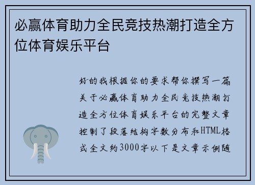必赢体育助力全民竞技热潮打造全方位体育娱乐平台