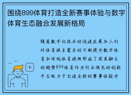 围绕899体育打造全新赛事体验与数字体育生态融合发展新格局 围绕899体育打造全新赛事体验与数字体育生态融合发展新格局
