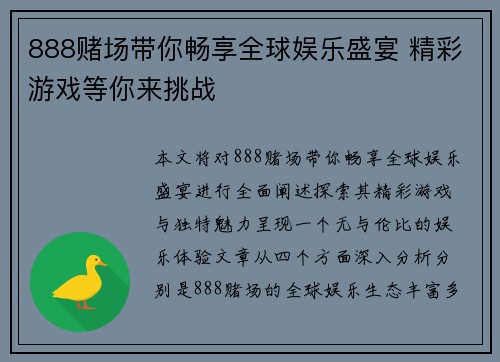 888赌场带你畅享全球娱乐盛宴 精彩游戏等你来挑战 888赌场带你畅享全球娱乐盛宴 精彩游戏等你来挑战